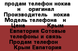 продам телефон нокиа н 97 оригинал › Производитель ­ нокиа › Модель телефона ­ н97 › Цена ­ 1 500 - Крым, Евпатория Сотовые телефоны и связь » Продам телефон   . Крым,Евпатория